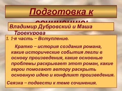 История маши троекуровой и владимира дубровского