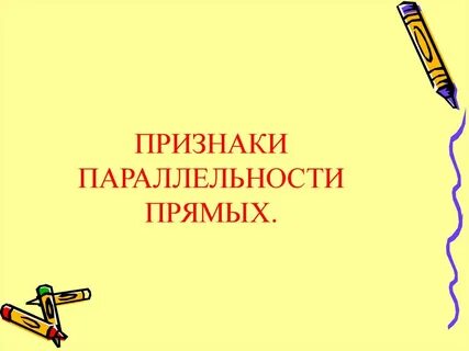 Параллельность прямых 10 класс презентация атанасян