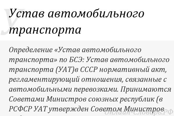 Устав автомобильного транспорта. Устав автомобильного транспорта это определение. Устав автомобильного транспорта РСФСР. Устав городского электрического автомобильного транспорта.