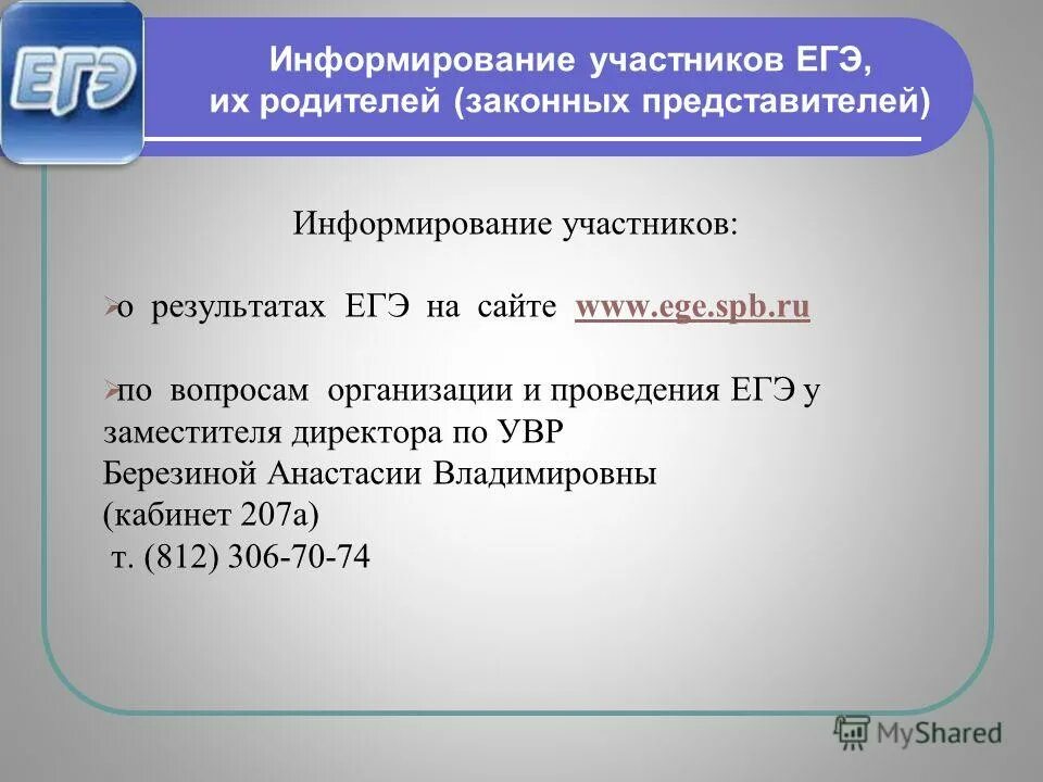 Оповещение участников. Закон РФ О ЕГЭ.