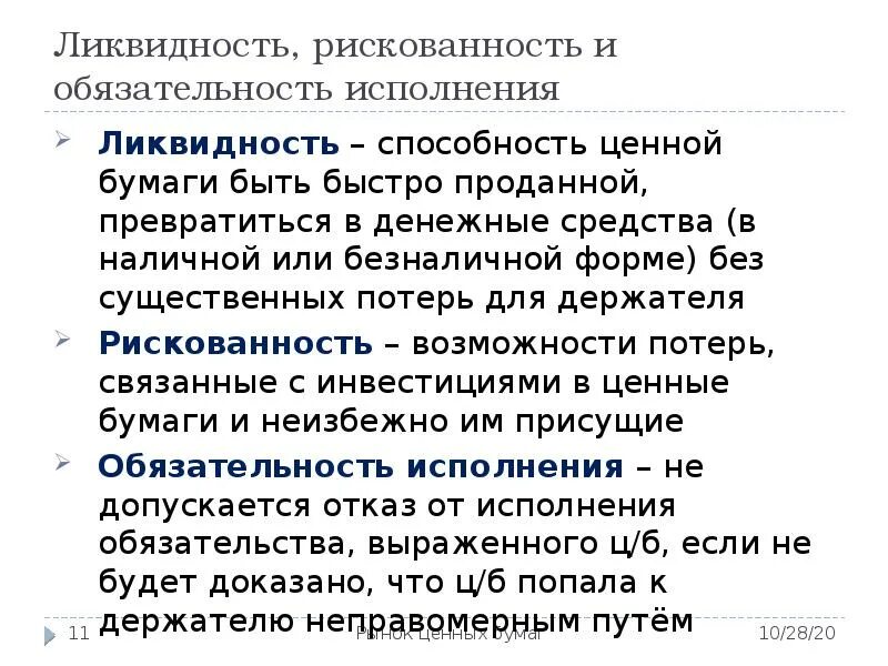 Низколиквидные ценные бумаги это. Низколиквидные ценные бумаги это. Ликвидность акции. Доверительные управляющие на рынке ценных бумаг. Ликвидность ценных бумаг.