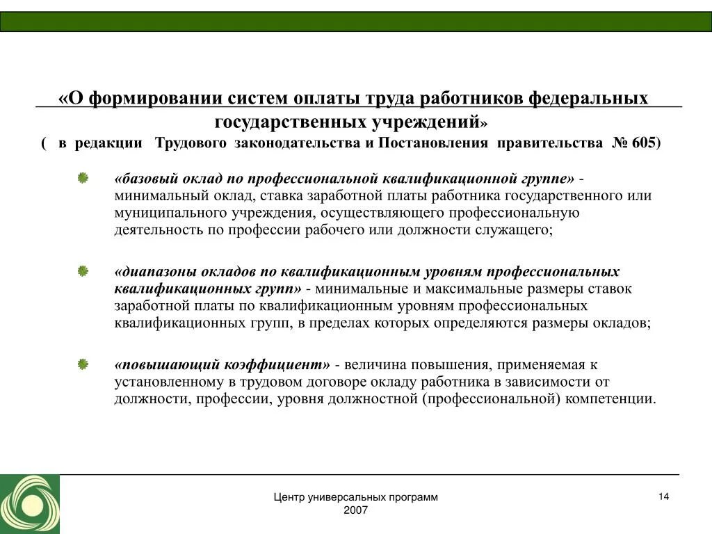 Заработная плата работников бюджетных организаций