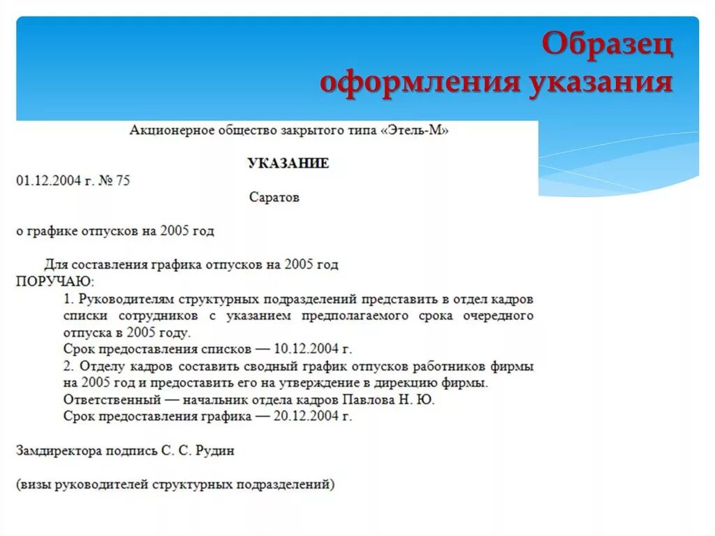 Как написать указание образец. Указание оформление документа. Оформление указания образец. Указание пример документа. Распорядительная часть распоряжения