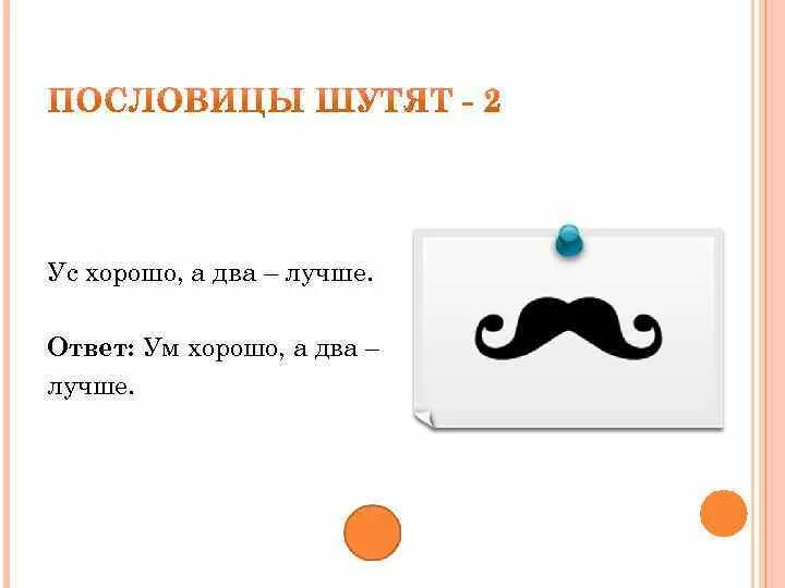 Приличный ответ. Ус хорошо а два лучше пословица. Пословицы шутят ус хорошо а два лучше. Исправь ошибки ус хорошо а два лучше. Ус хорошо а два лучше пословица исправить ошибки.