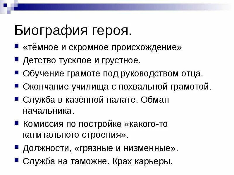 Темно и скромно происхождение нашего героя. Биография Чичикова. План Чичикова. План биографии Чичикова. Биография Чичикова кратко.