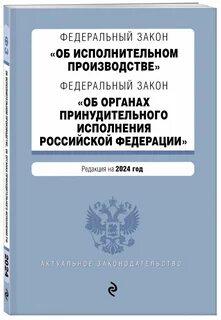 Фз о федеральной службе судебных приставов