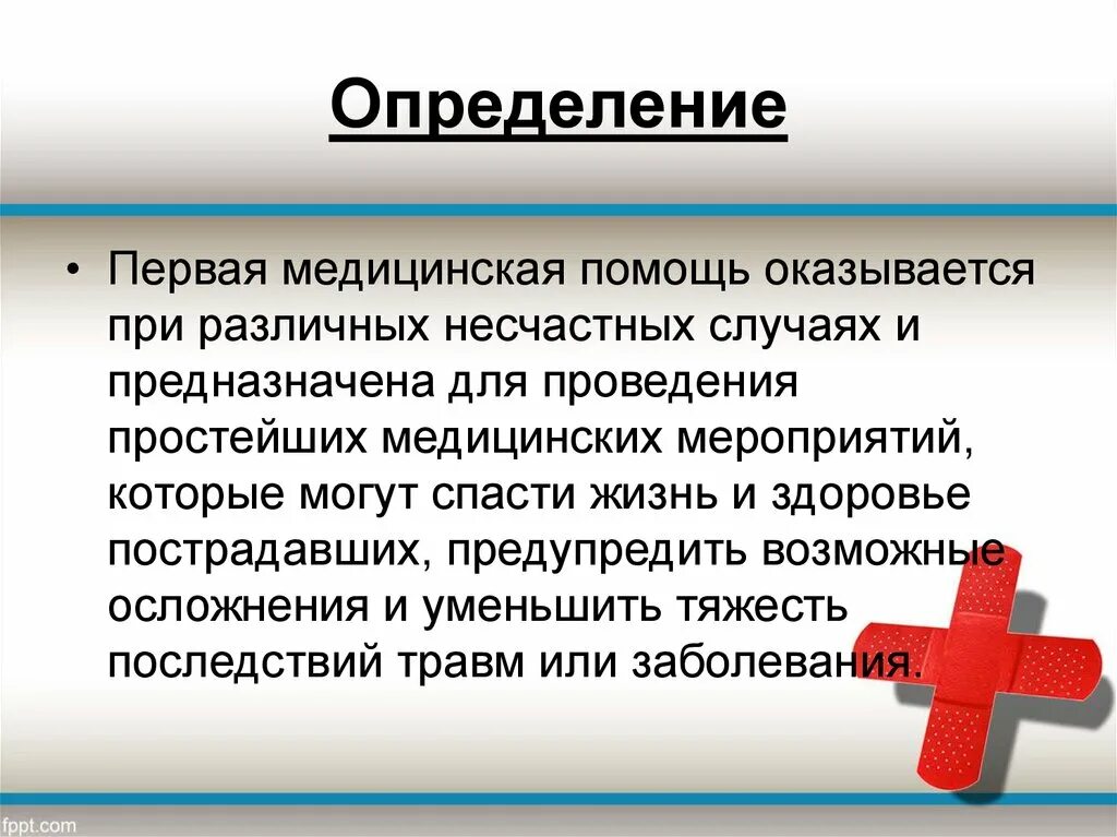 Главная цель первой помощи. Первая медицинская помощь это определение. Оказание первой медицинской помощи определение. Понятие оказания первой помощи. Первая помощь термины и определения.