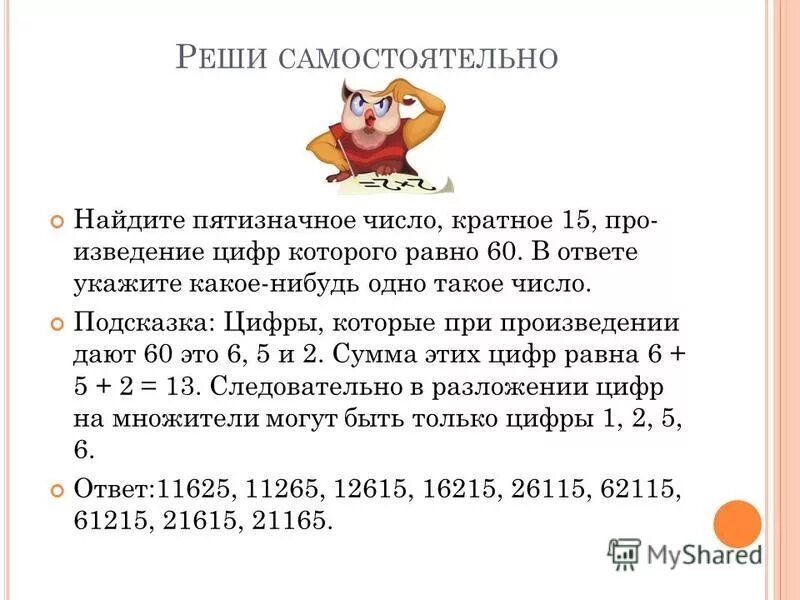 Найдите пятизначное число кратное 15 произведение цифр. Пятизначные цифры. Найдите пятизначное число. Пятизначное число кратное. Пятизначное натуральное число.