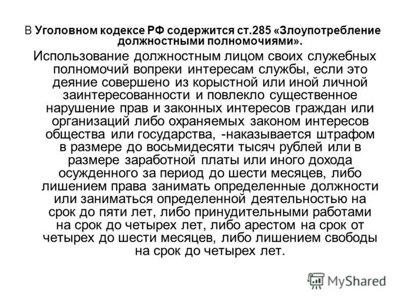 286 статья уголовного кодекса. ч 1 ст 285 ук рф. 285 уголовного кодекса. 285 уголовного кодекса. 285 ук рф злоупотребление должностными полномочиями.