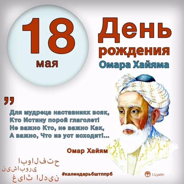 18 мая дата. Омар Хайям (1048-1131). Омар Хайям персидский поэт, математик, астроном, философ. Омар Хайям поэт математик и философ. Астроном Омар Хайям персидский поэт.