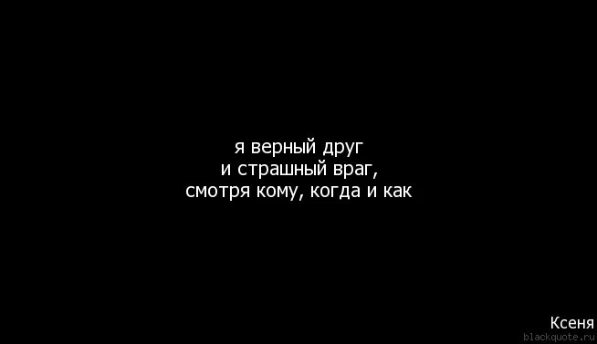 Афоризмы про друзей и врагов. Твой друг враг. Цитаты про друзей и врагов. Цитаты я верный друг. Слушать не друг и не враг