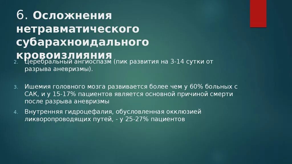 Этиология нетравматического субарахноидального кровоизлияния. Субарахноидальное кровоизлияние осложнения. Осложнения субарахноидального кровоизлияния. Нетравматическое субарахноидальное кровоизлияние осложнения.