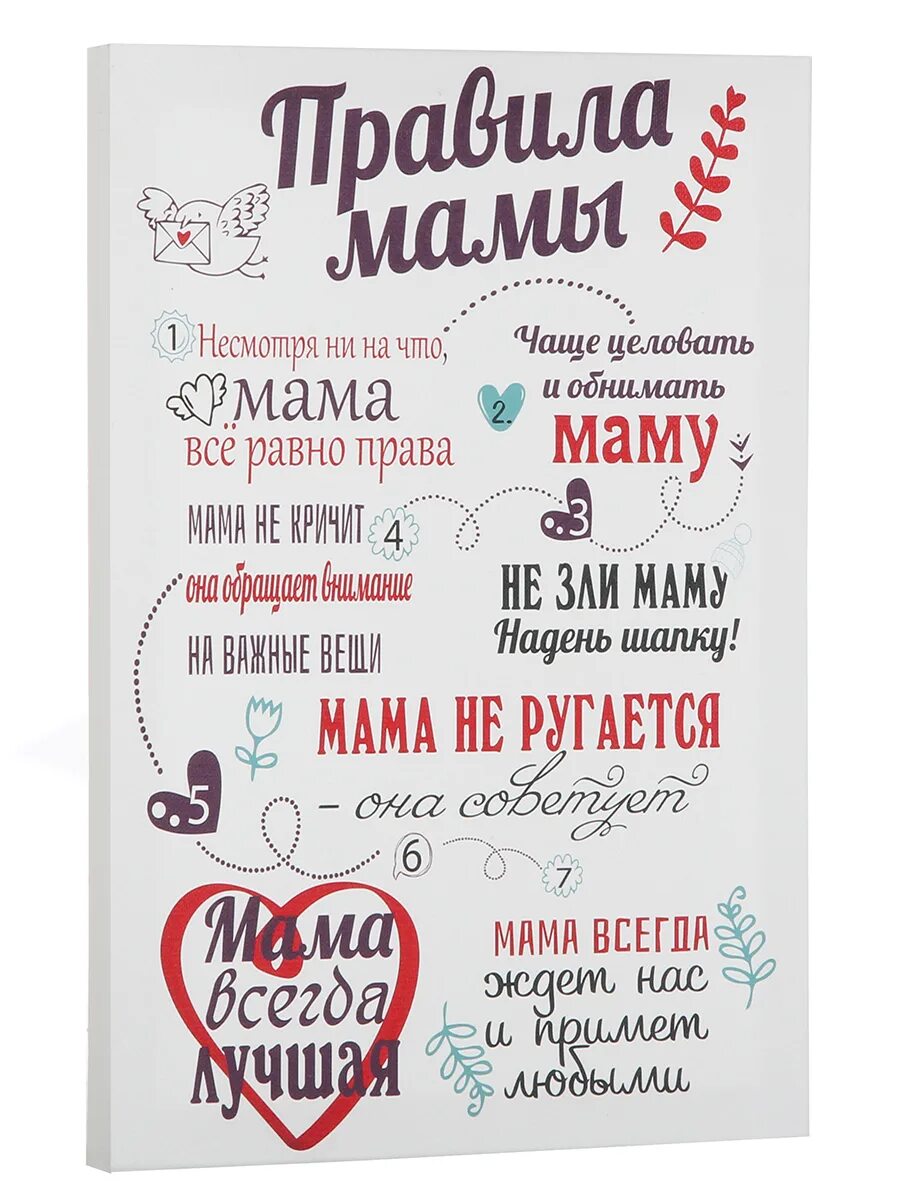 Правила мамы папы. Постер &quot; правила мамы&quot;. постер для мамы. картина правила мамы. плакат правила мамы.