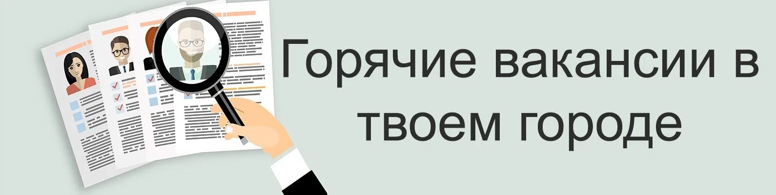Работа в твоем городе. Вакансии твоего города. твой город. подработка в твоем городе.
