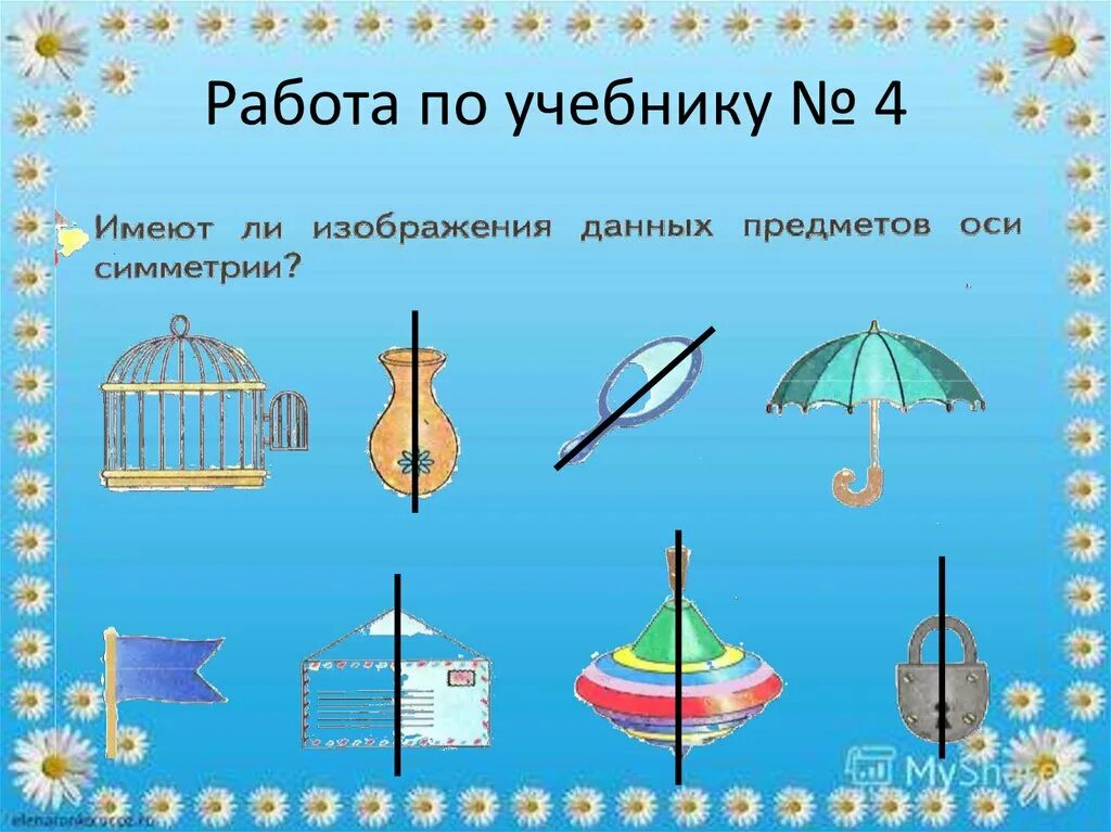 Какой предмет будет иметь. Предметы обладающие осевой симметрией. предметы имеющие ось симметрии. предметы которые имеют ось симметрии. предметы с осью симметрии.