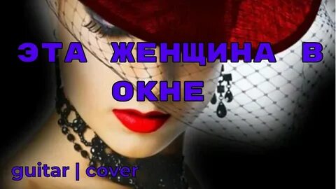 Песня окуджавы эта женщина