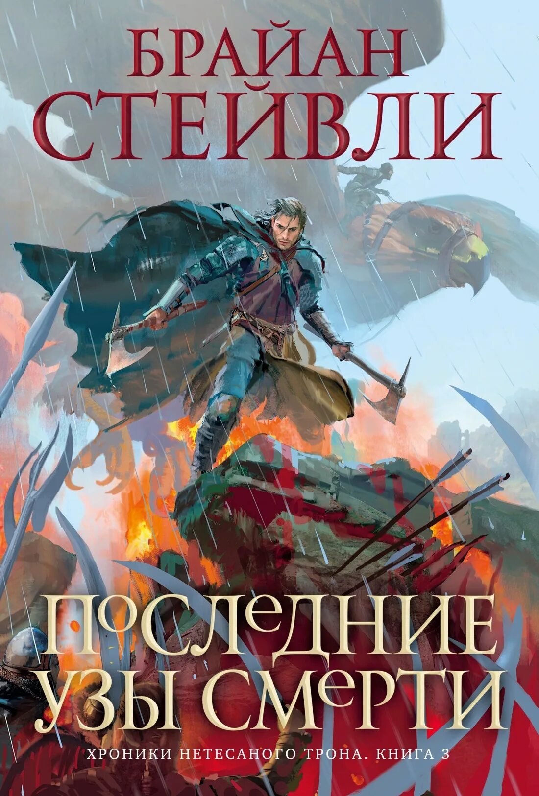 Книга хроники трона. Брайан Стейвли: хроники нетесанного трона. Последние узы смерти Брайан Стейвли. Хроники нетесаного трона. Книга 3. последние узы смерти книга. Книга хроники.