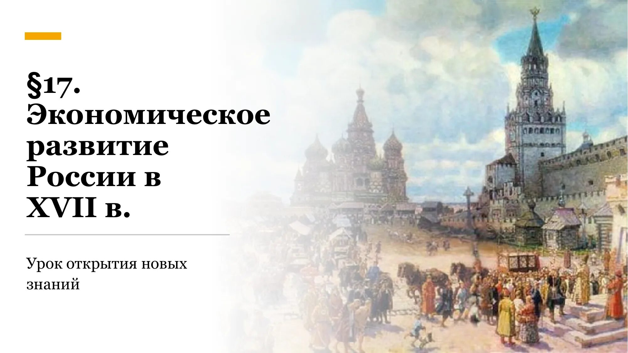 Экономика России в XVII В. Развитие России. Экономическое развитие России в 17. Социально-экономическое развитие, в XVII веке.\".