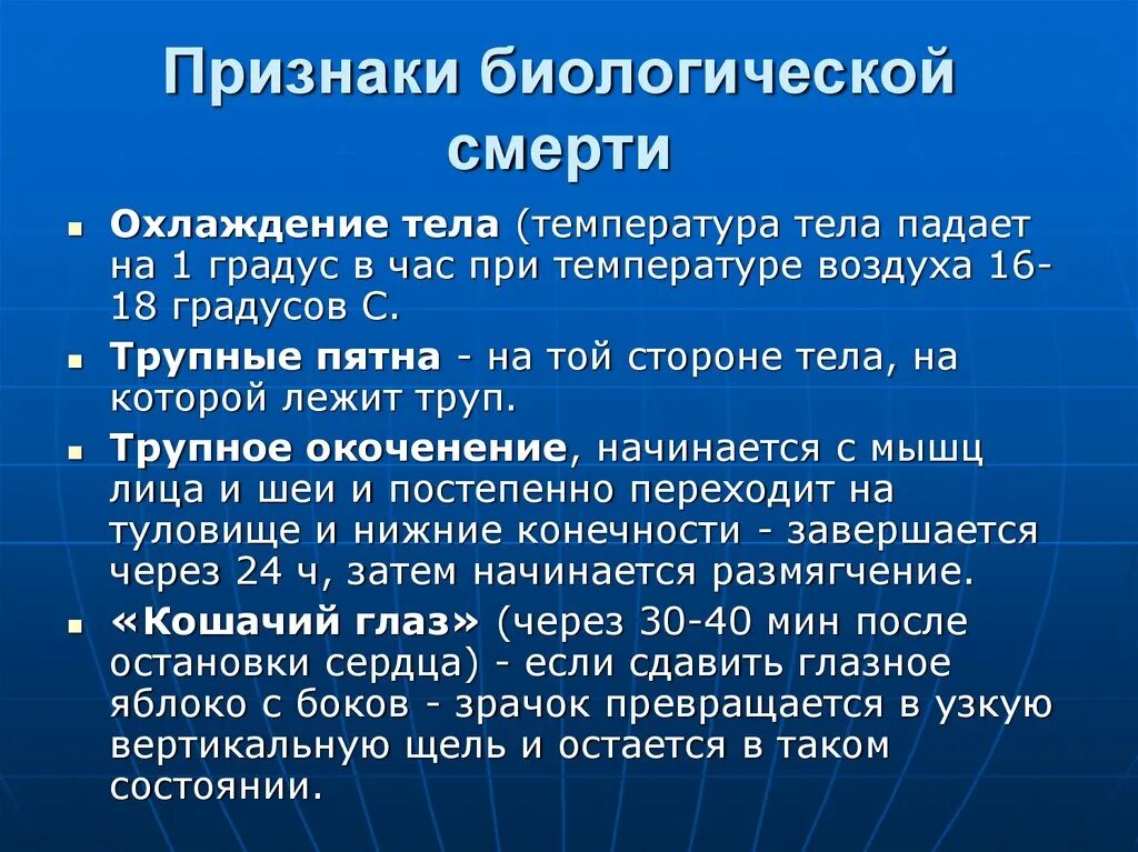 Что свидетельствует о наличии у человека. К ранним симптомам биологической смерти относятся. К отличительным признакам биологической смерти относят:. Назовите ранние признаки биологической смерти. Симптомы биологической смерти.