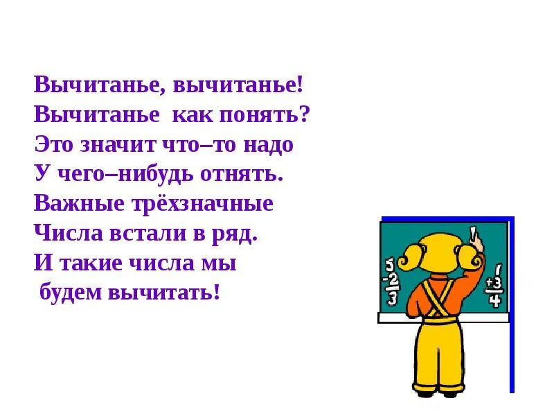 Алгоритм вычитания трехзначных чисел 3. Стихотворение про вычитание. алгоритм вычитания трехзначных чисел 3 класс. вычитаю стишок. интересный предмет математика вычитаем стих.