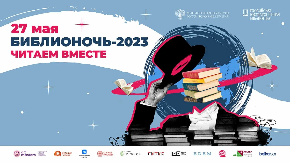 Библионочь 2023 в библиотеке. Всероссийская акция Библионочь. Библионочь программа. Картинки к Библионочи. Библионочь логотип.