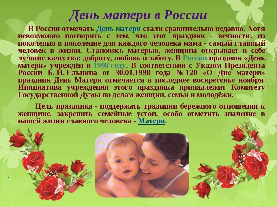 День матери чем важен для каждого. День матери в России. День матери история. День матери история праздника. История дня матери в России.