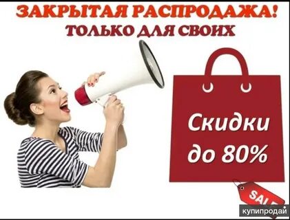 Закрытая распродажа