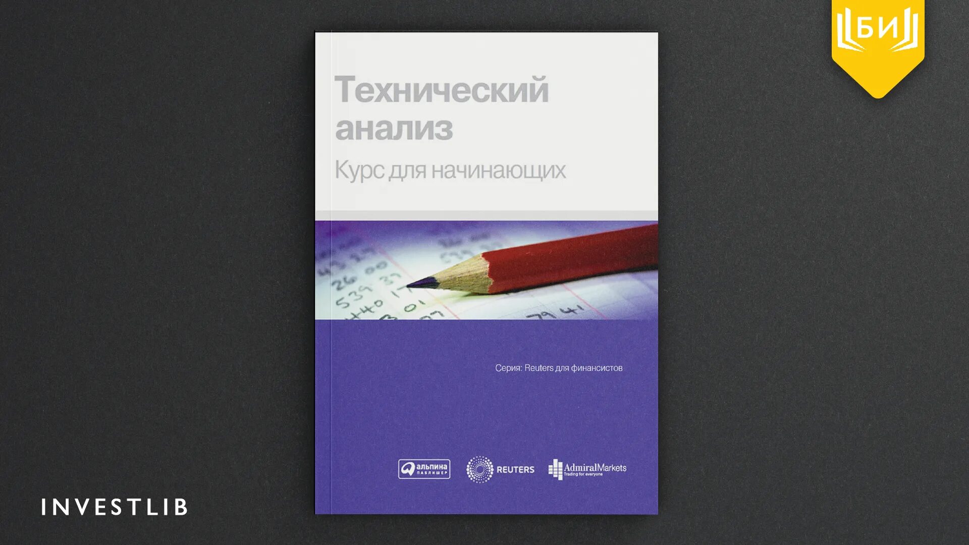 Книга курс анализа. Технический анализ курс для начинающих. Технический анализ. Курс для начинающих коллектив авторов книга. Технический анализ курс для начинающих книга.