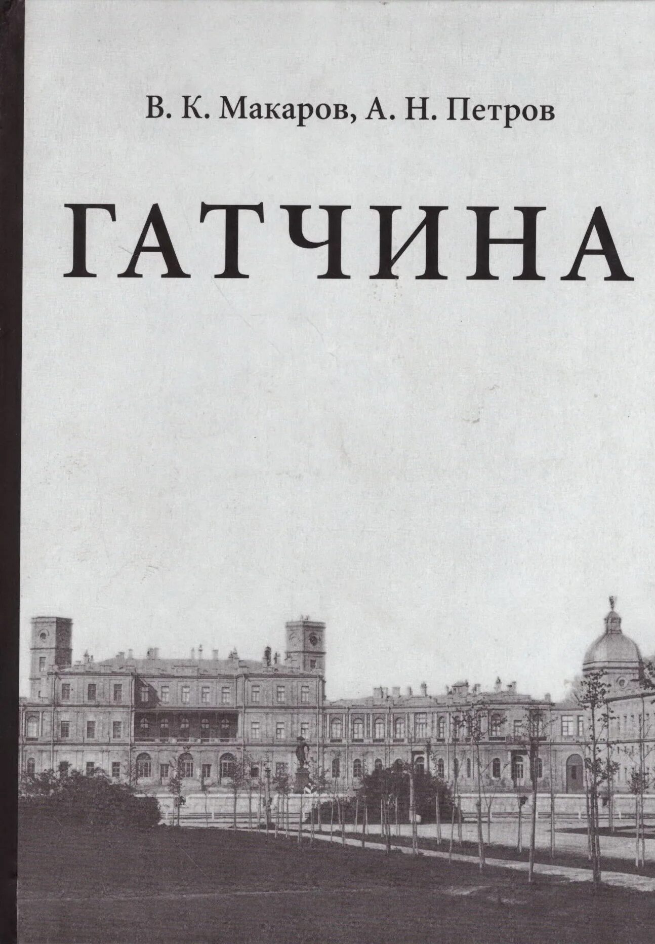 Санкт петербург издательства книг. Гатчина книга. Детям о Гатчине книга. Книжный магазин Гатчина.