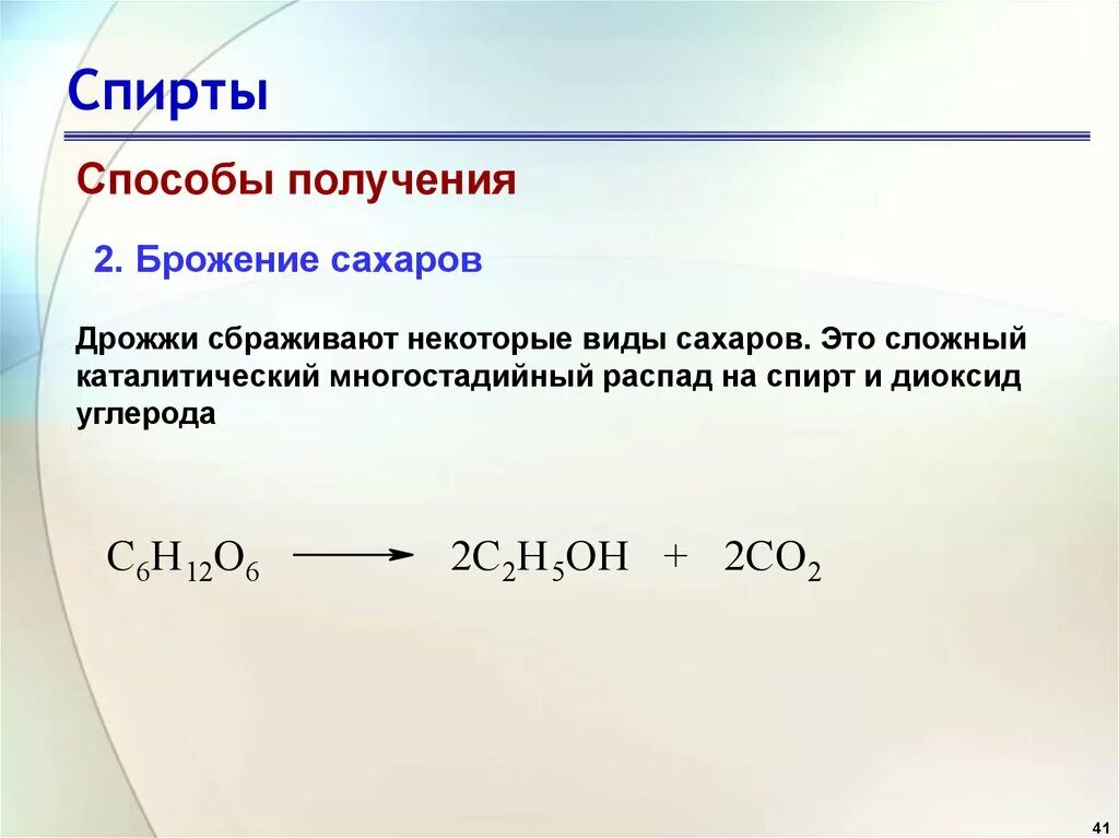 Брожение Сахаров. Способы получения спиртов. Схема брожения Сахаров. Виды брожения Сахаров.