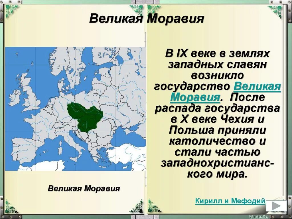 Великая Моравия 9 век. Государство Великая Моравия. Великоморавская держава была государством. Великая Моравия на карте.