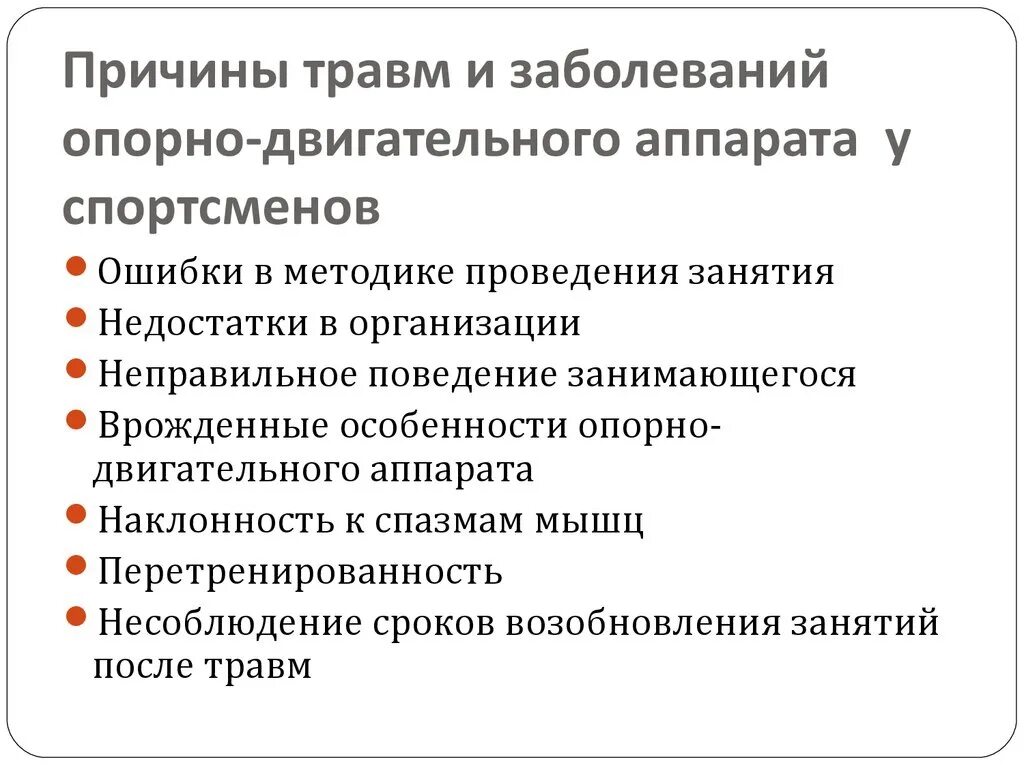 Факторы вызывающие повреждение. Заболевания и травмы опорно двигательного аппарата. Причины заболеваний опорно-двигательного аппарата. Причины заболеваний Ода.