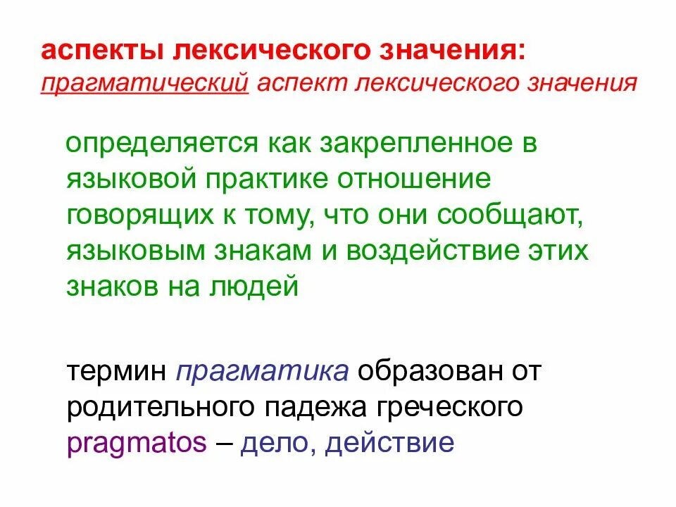 Прагматический аспект лексического значения. Типология лексических значений. Лексическое значение. Прагматический компонент лексического значения.