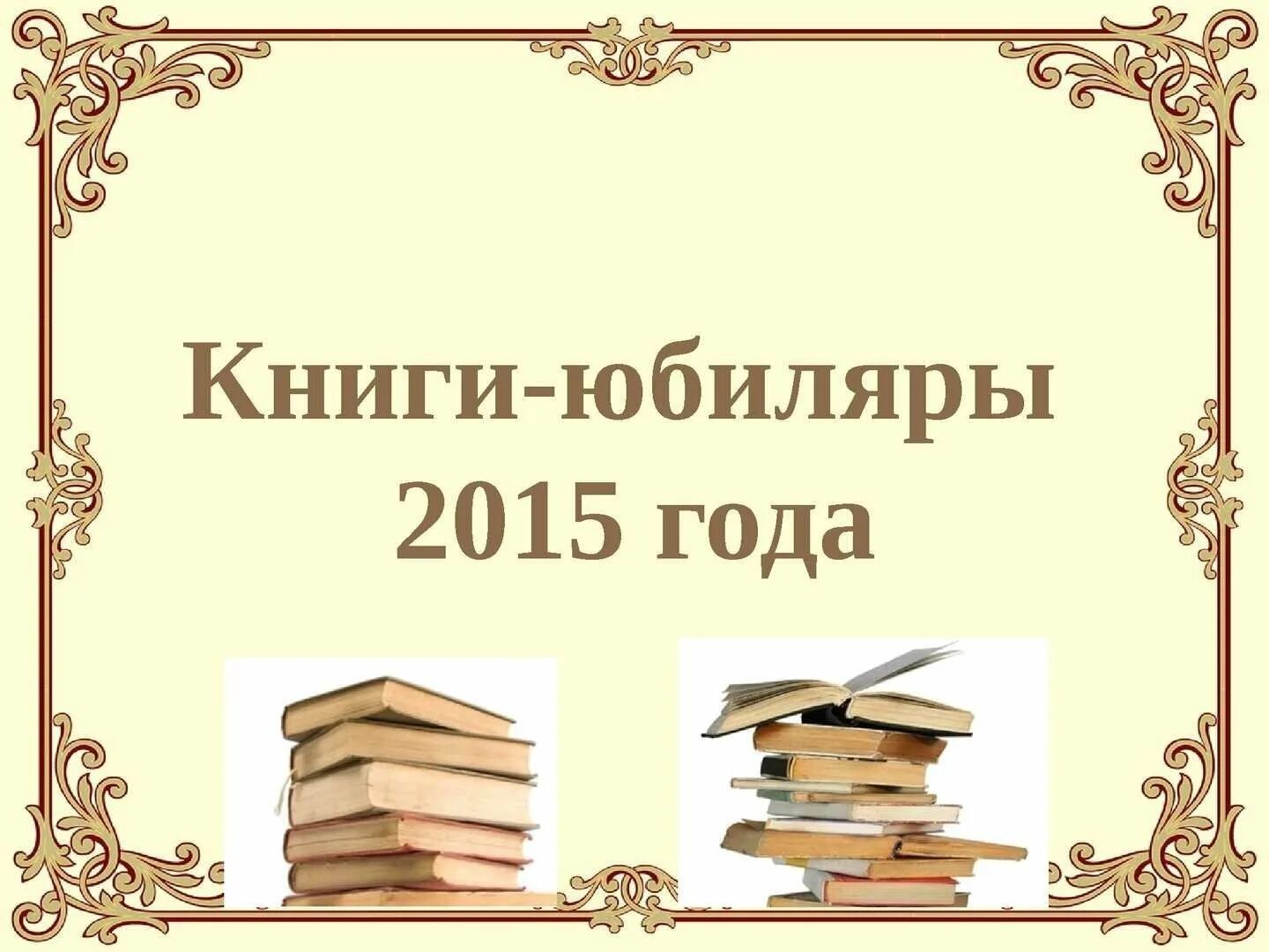 Литературные юбилеи. Литературный календарь. Фон для презентации писатели юбиляры. Фон детские книги юбиляры. Писатели юбиляры 2022 года.