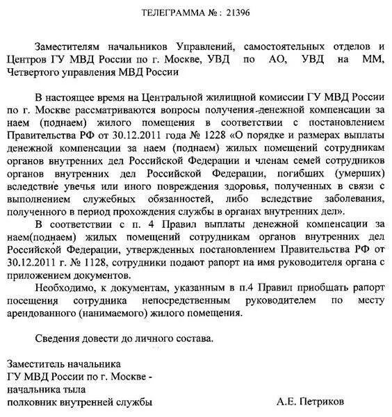 Компенсация за поднаем жилого помещения. Рапорт на поднаем жилья МВД. Рапорт на поднаем военнослужащим образец. Ходатайство на служебное жилье. Рапорт о выплате денежной компенсации за наем жилого помещения.