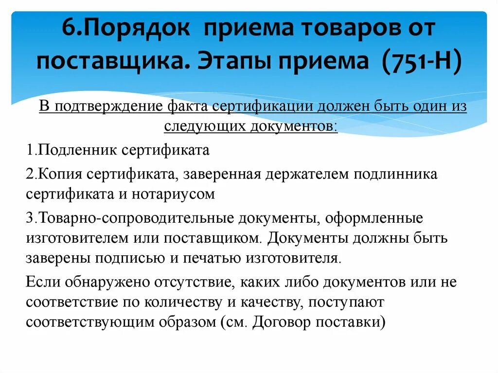 Учет поступления товара в аптечные организации. Учет поступления товара в аптечные организации. Учет поступления товара в аптечные организации. Учет поступления товара в аптечной организации. Этапы поступления товара на склад.
