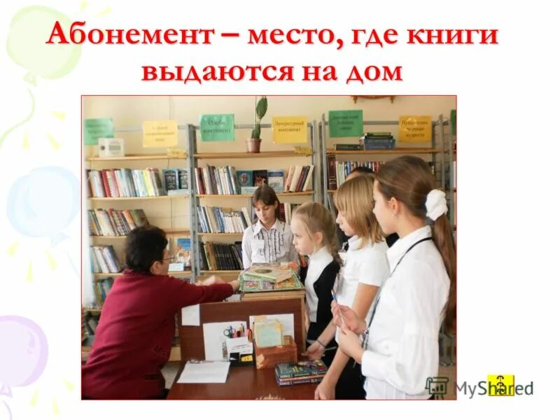 Добавь ее в библиотеку. Абонемент в библиотеке. Абонемент в библиотеке картинки. Детский абонемент в библиотеке. Абонемент в школьной библиотеке.