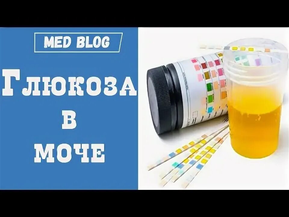 56 ммоль л глюкозы в моче. Глюкоза в моче. норма сахара в моче. глюкоза в моче норма. нормы концентрации сахара в моче.