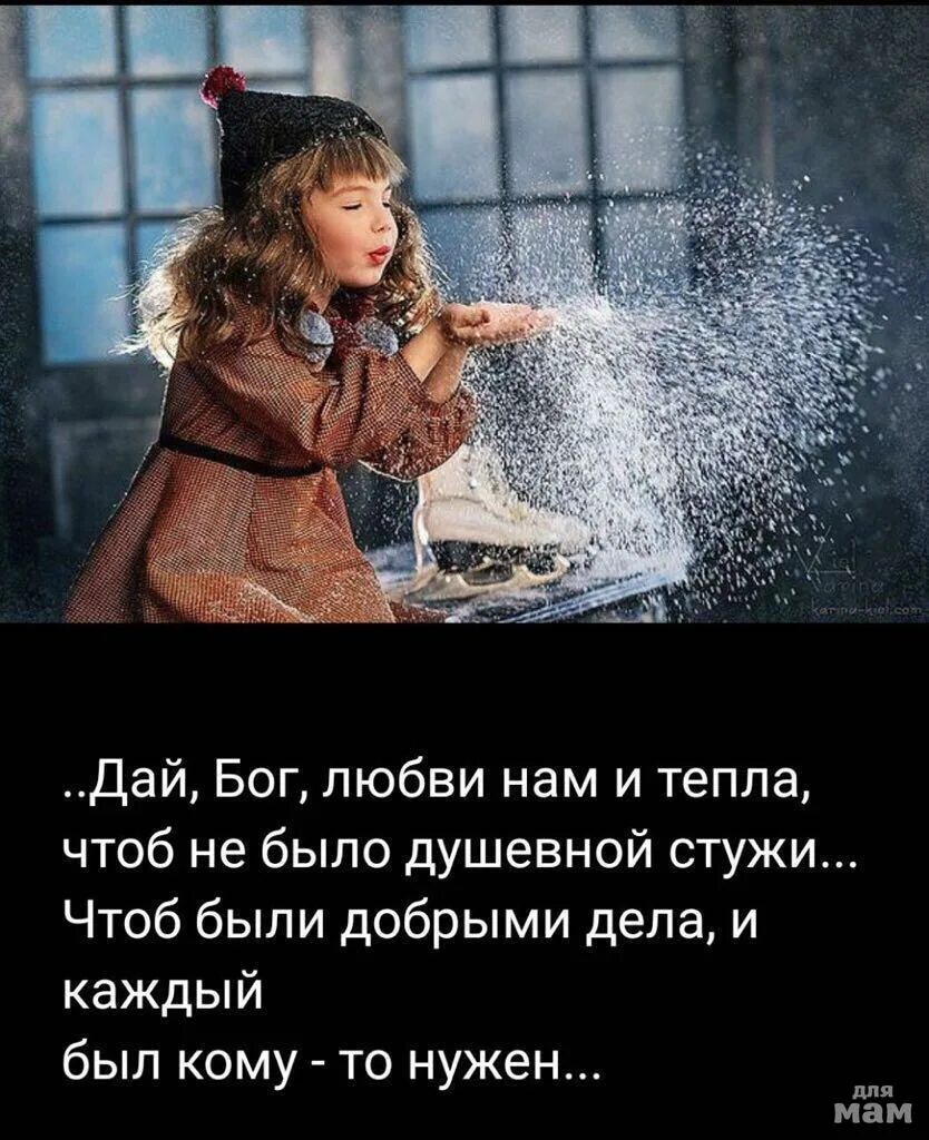 Главное чтобы тепло было в семье в доме в душе. Доброго дня душевного тепла. Дарю тепло. Разговоры по душам цитаты. Согреть сердце.