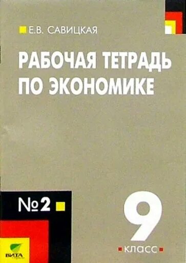 Тетрадь экономика 1 класс. Рабочая тетрадь по экономике. Экономика 9 класс. Учебник по экономике 9 класс. Тетрадь по экономике 9 класс.