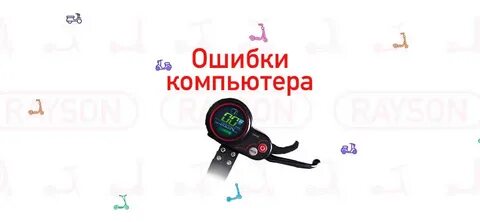 Ошибки электросамоката
