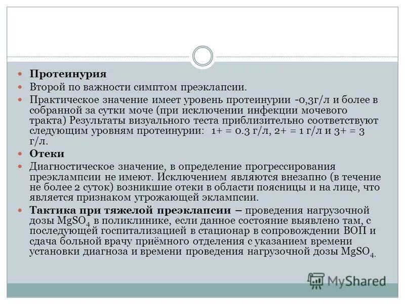 Протеинурия лечение. Протеинурия диагностическое значение. Незначительная протеинурия в моче. Суточная протеинурия норма. Клиническое значение протеинурии.