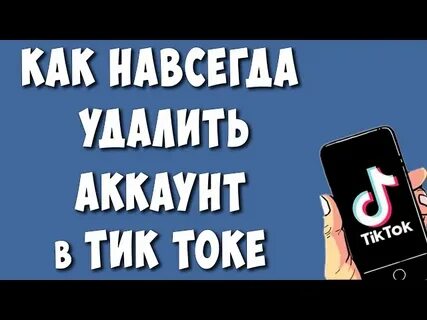 Как заблокировать тик ток навсегда