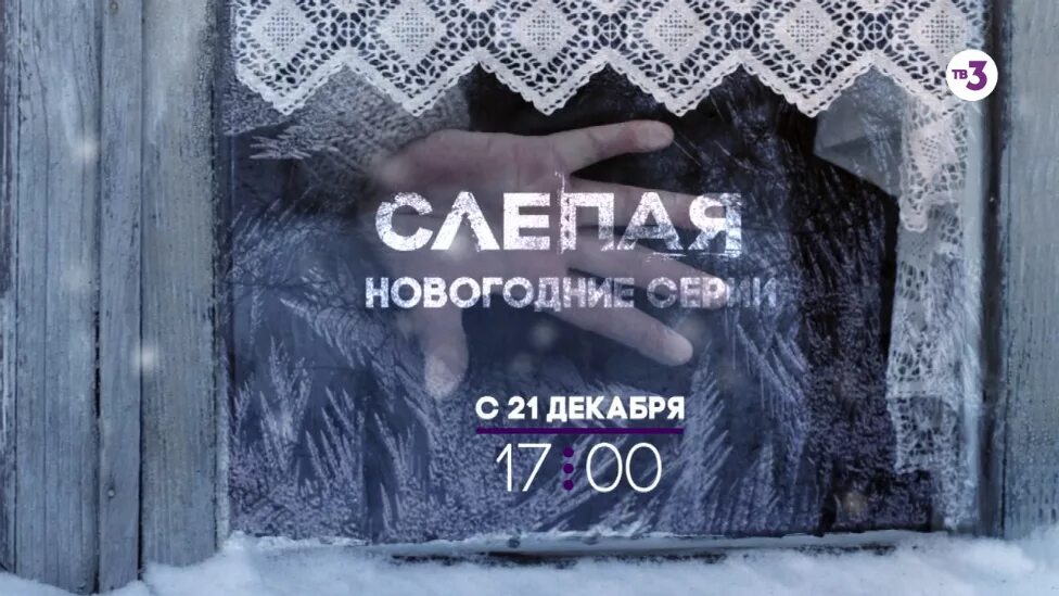 Слепая гадалка на тв3. Слепая на тв3. Тв3 реклама слепая. Новая слепая на тв3. Тв3 реклама слепая.