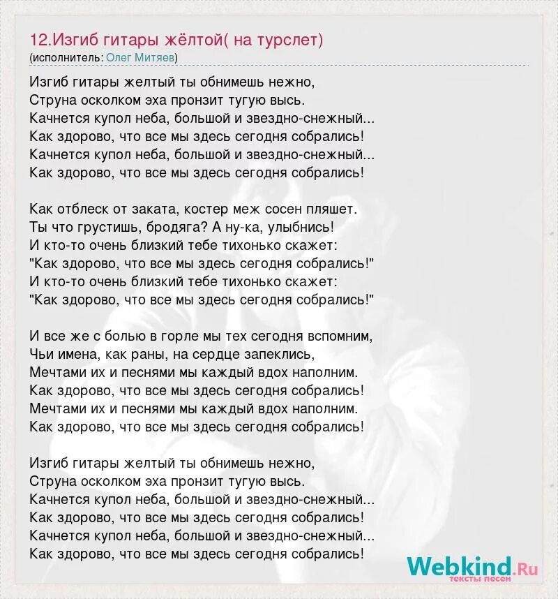 Изгиб гитары желтой текст автор. Текст песни изгиб гитары желтой. Изгиб гитары желтой текст. Изгиб гитары текст.