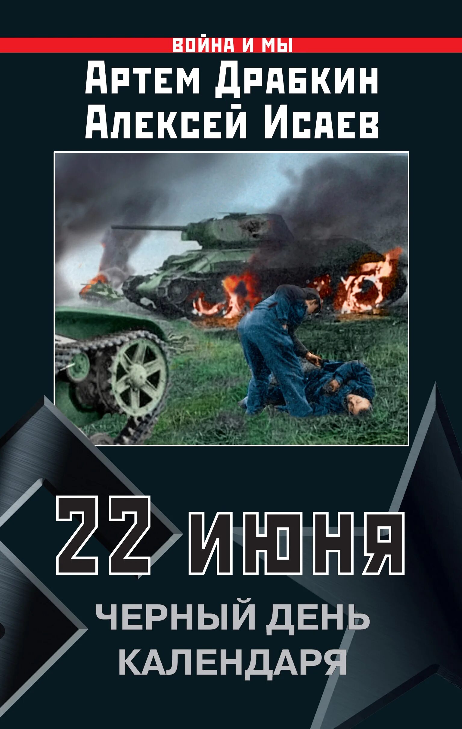 Книги алексея исаева. Исаев, а.,Драбкин,а. 22 июня. Черный день календаря.. 22 Июня Исаев книга.