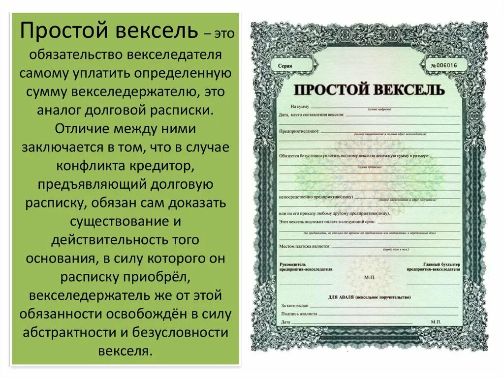 Вексель закон простой. Вексель. Вексель это ценная бумага. Простой вексель. Вексель долговая ценная бумага.