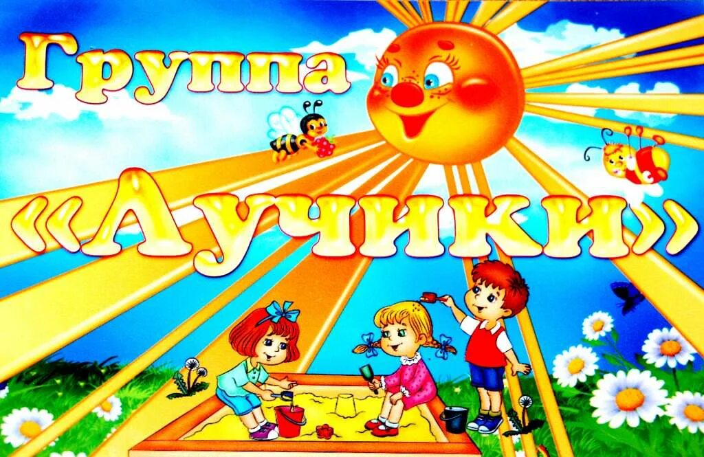 Старше-подготовительная группа № 2 "Лучики"
