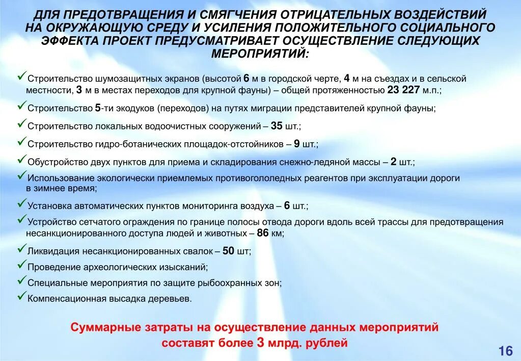 Мера положительного или отрицательного воздействия. Предложения по смягчению негативных последствий. Воздействие дорог на окружающую. Усиление влияния отрицательной оценки окружающего?. Предотвращающие и смягчающие барьеры.