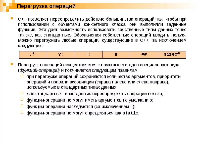 Перегрузка операций c++. Перегруженная операция c++. Перезагрузка операций с++. Перегрузка операций произведения с++.